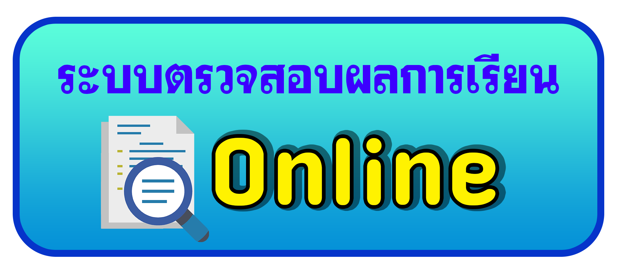 ระบบตรวจสอบผลการเรียน – วิทยาลัยเทคนิคฉะเชิงเทรา